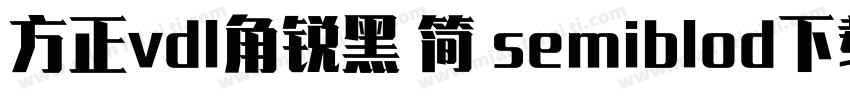 方正vdl角锐黑 简 semiblod下载字体转换
